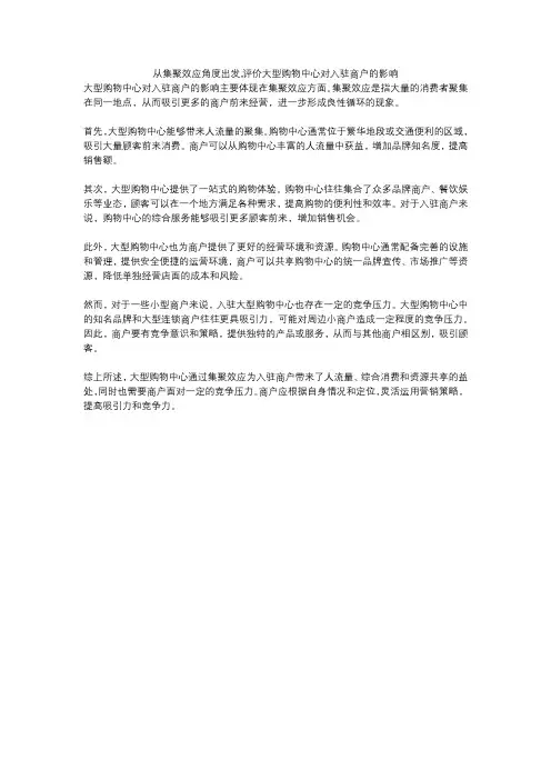 从集聚效应角度出发,评价大型购物中心对入驻商户的影响