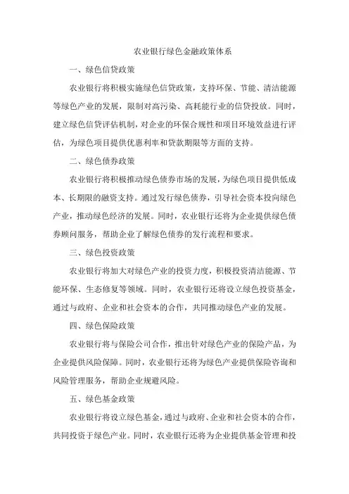 农业银行绿色金融政策体系