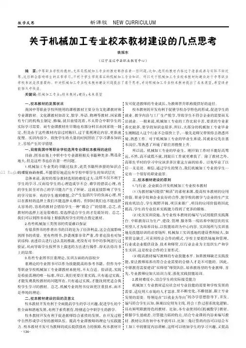 关于机械加工专业校本教材建设的几点思考