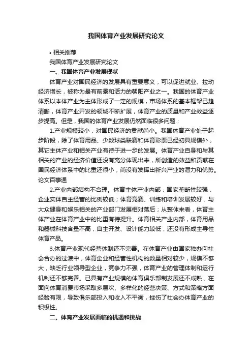 我国体育产业发展研究论文