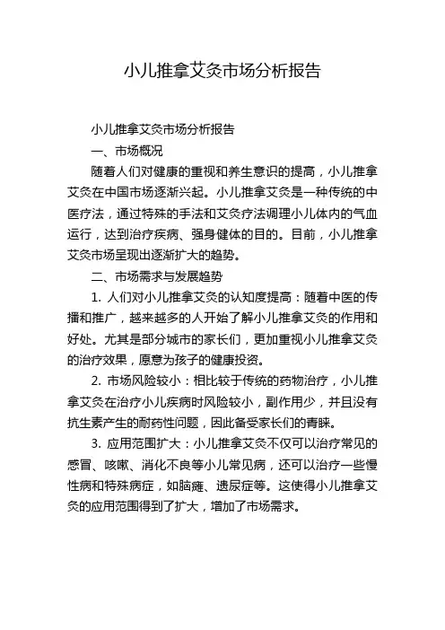 小儿推拿艾灸市场分析报告,1200字