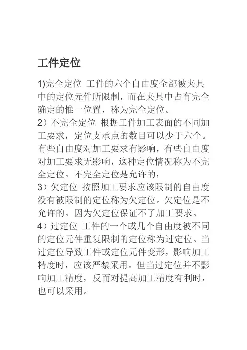机械工件加工定位方式
