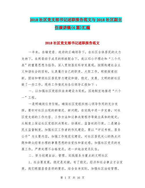 2018社区党支部书记述职报告范文与2018社区副主任演讲稿(4篇)汇编