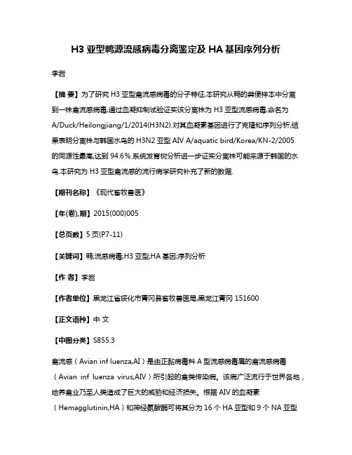 H3亚型鸭源流感病毒分离鉴定及HA基因序列分析