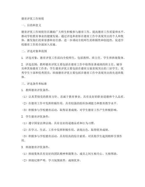 德育评优工作制度