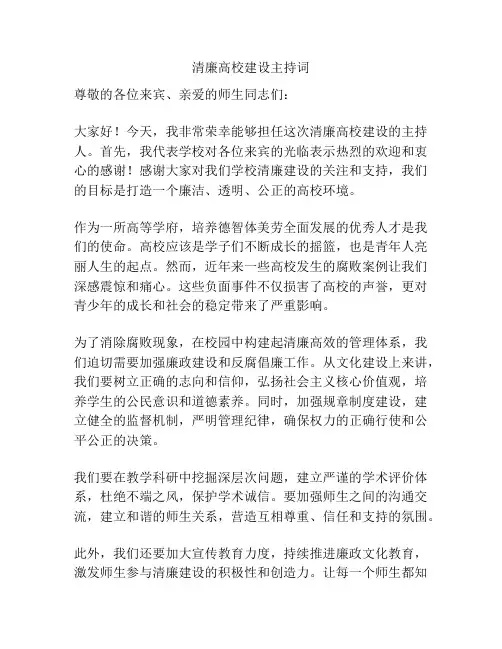 清廉高校建设主持词