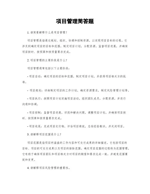 项目管理简答题