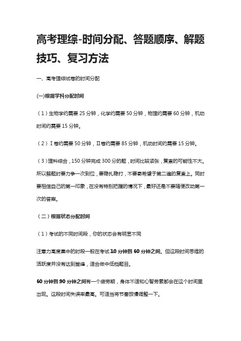 高考理综-时间分配、答题顺序、解题技巧、复习方法