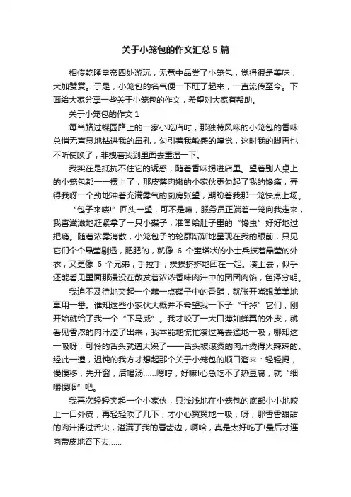 关于小笼包的作文汇总5篇