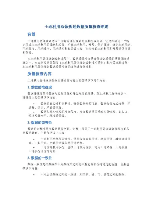 土地利用总体规划数据质量检查细则