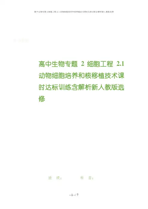 高中生物专题2细胞工程2.1动物细胞培养和核移植技术课时达标训练含解析新人教版选修