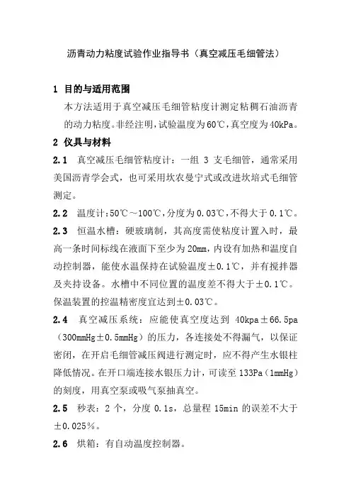 沥青动力粘度试验作业指导书真空减压毛细管法