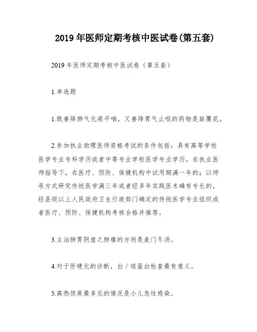 2019年医师定期考核中医试卷(第五套)