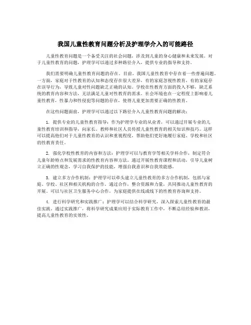 我国儿童性教育问题分析及护理学介入的可能路径