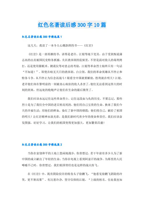 红色名著读后感300字10篇