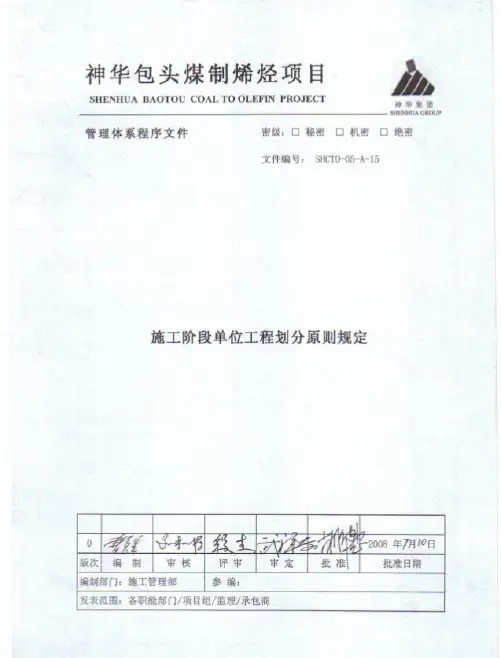 SHCTO05-A-15施工阶段单位工程划分原则规定
