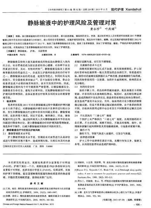 静脉输液中的护理风险及管理对策