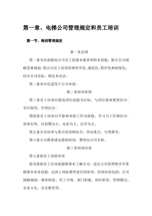 电梯公司管理规定和员工培训