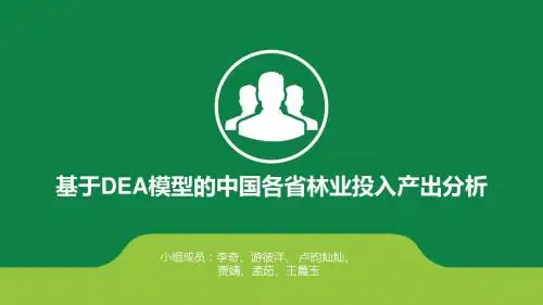 基于DEA模型的中国各省林业投入产出分析