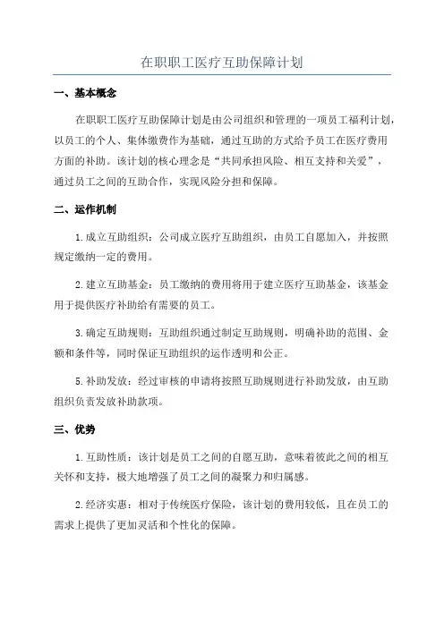 在职职工医疗互助保障计划