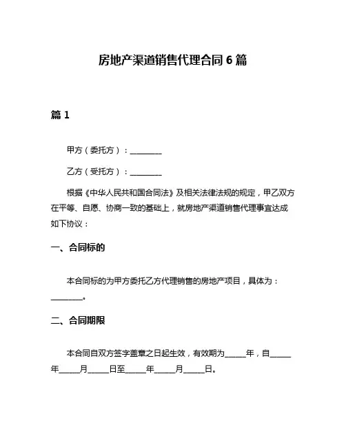 房地产渠道销售代理合同6篇