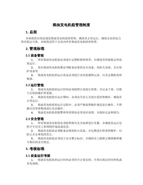 柴油发电机组管理制度[2]