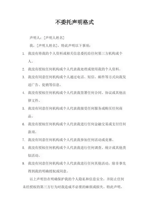 不委托声明格式