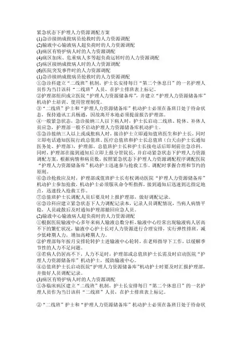 紧急状态下护理人力资源调配方案