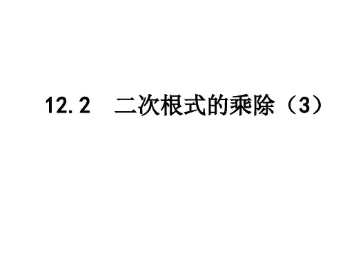 二次根式除法ppt课件