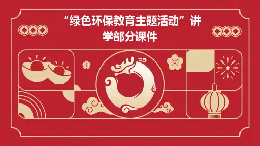 “绿色环保教育主题活动”讲学部分课件PPT