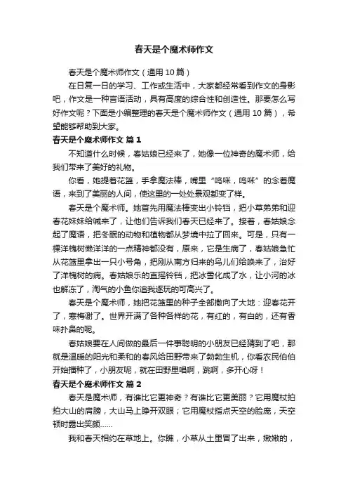 春天是个魔术师作文