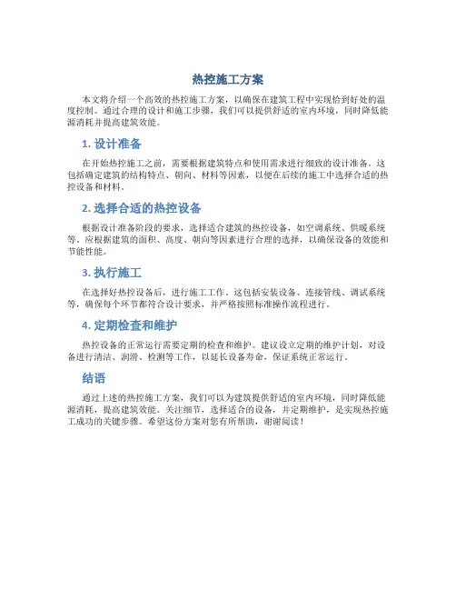 热控施工方案