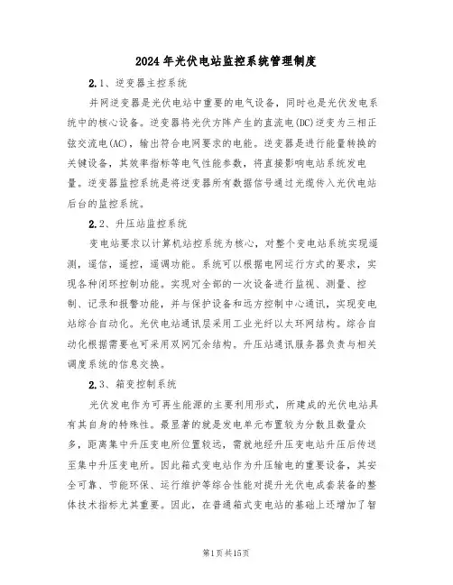 2024年光伏电站监控系统管理制度（三篇）