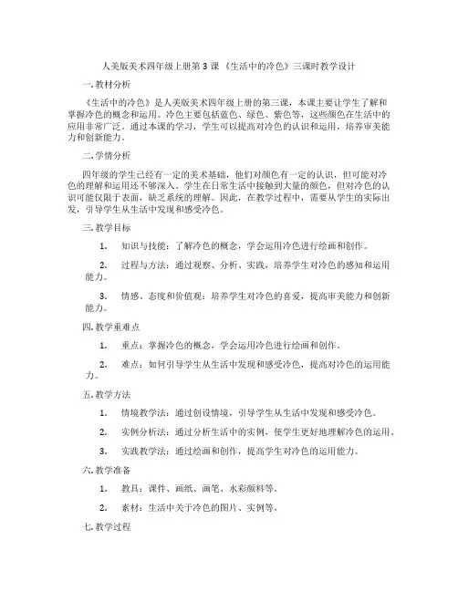 人美版美术四年级上册第3课 《生活中的冷色》三课时教学设计