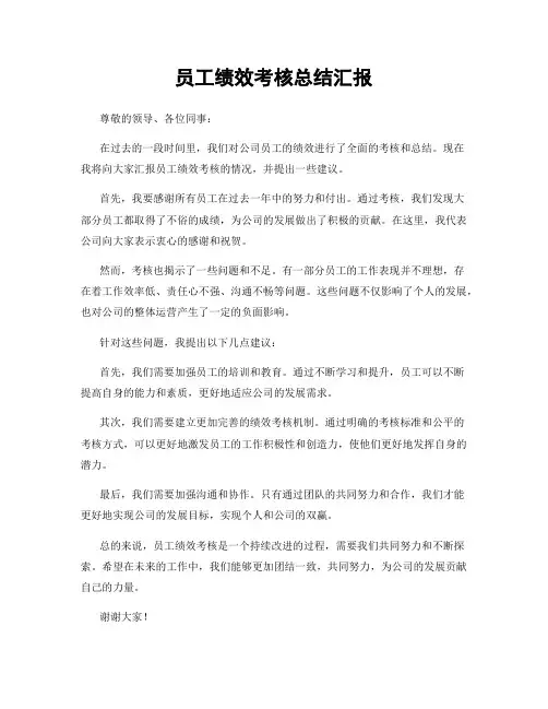 员工绩效考核总结汇报