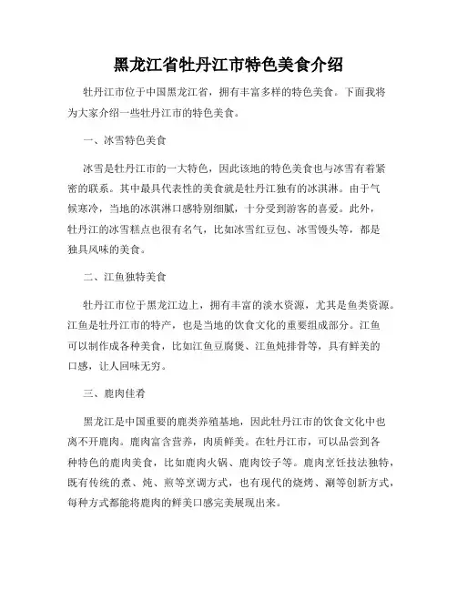 黑龙江省牡丹江市特色美食介绍