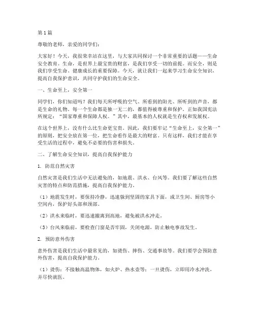 小学生命安全教育演讲稿(3篇)