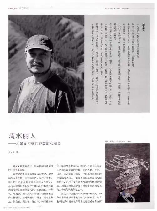 清水丽人——刘泉义勾染的盛装苗女图像