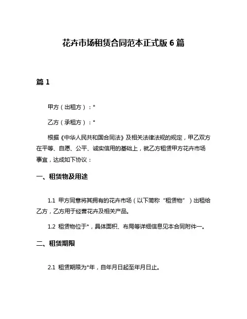 花卉市场租赁合同范本正式版6篇