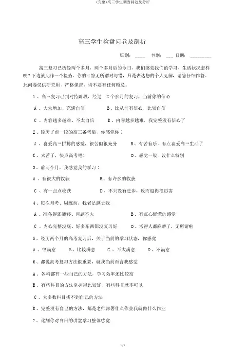 (完整)高三学生调查问卷及分析