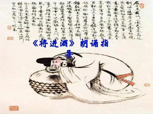 《将进酒》朗读指导