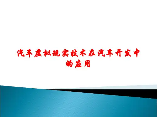 汽车虚拟现实技术在汽车开发中的应用课件