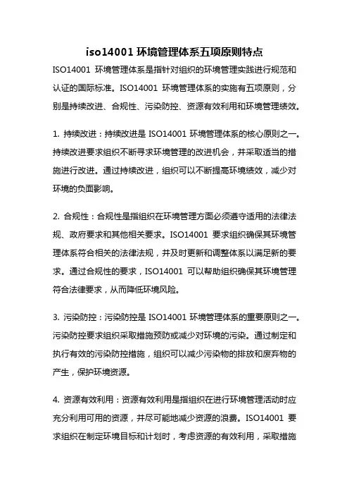iso14001环境管理体系五项原则特点
