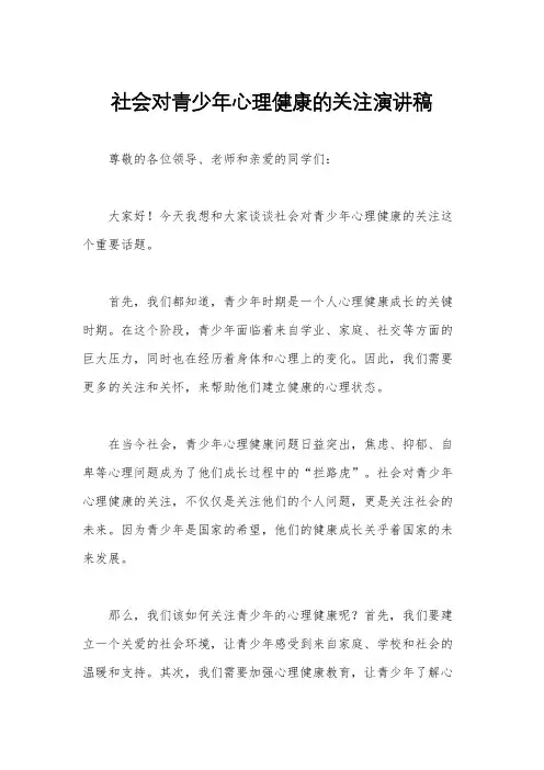 社会对青少年心理健康的关注演讲稿