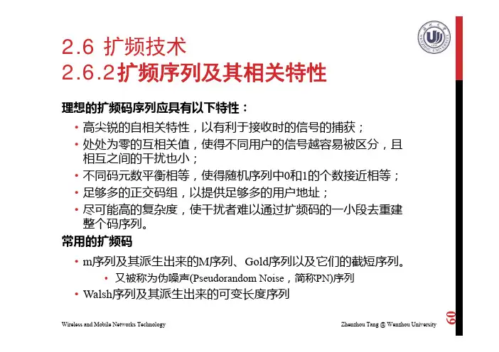 扩频序列及其特性(课外阅读)