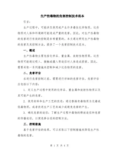 生产性毒物的危害控制技术范本