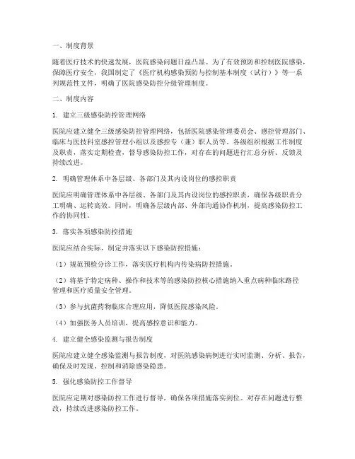 感染防控分级管理制度医院