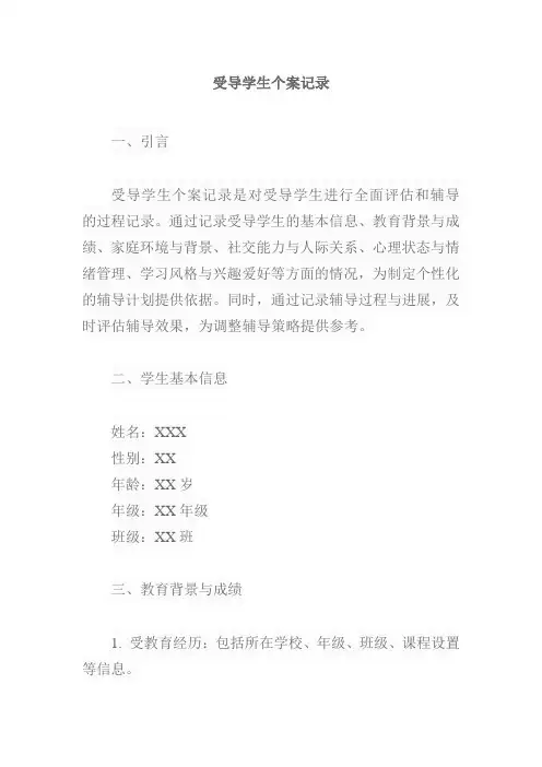 受导学生个案记录