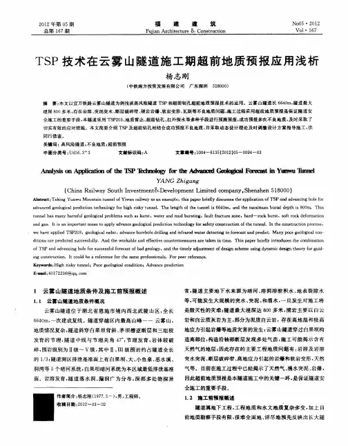 TSP技术在云雾山隧道施工期超前地质预报应用浅析