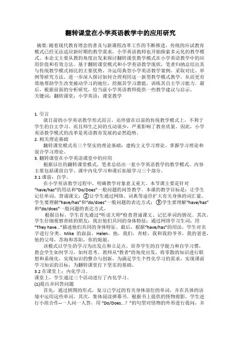 翻转课堂在小学英语教学中的应用研究
